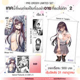 เทคนี้ที่ผมถ่ายเป็นเรื่องน่าอายที่เธอไม่คัท เล่ม 02 (การ์ตูน) (Set A)