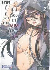 เทคนี้ที่ผมถ่ายเป็นเรื่องน่าอายที่เธอไม่คัท เล่ม 02  (การ์ตูน)