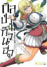 กิลด์ป่วนก๊วนฮา เล่ม 10 (การ์ตูน)