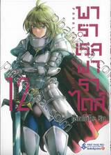 พาราเรลพาราไดส์ Parallel Paradise เล่ม 12