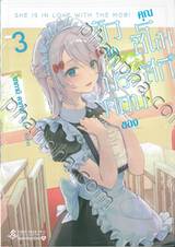 ตัว (ไม่) ประกอบของคุณชิโมสึกิ เล่ม 03 (นิยาย)