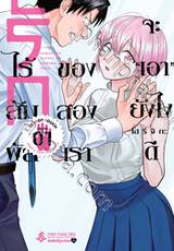 รักไร้สัมผัสของสองเราจะ “เอา” ยังไงดี เล่ม 01