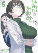 วันจันทร์คือวันดึ๋งดึ๋ง เล่ม 05