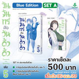 วันจันทร์คือวันดึ๋งดึ๋ง เล่ม 05 (Blue Edition Set)