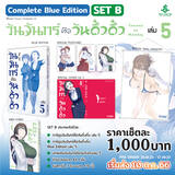 วันจันทร์คือวันดึ๋งดึ๋ง เล่ม 05 (Complete Blue Edition Set) (Pre Order)