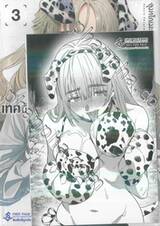 เทคนี้ที่ผมถ่ายเป็นเรื่องน่าอายที่เธอไม่คัท เล่ม 03 (การ์ตูน) (Set A)