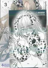 เทคนี้ที่ผมถ่ายเป็นเรื่องน่าอายที่เธอไม่คัท เล่ม 03 (การ์ตูน) (Set B)