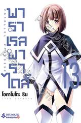 พาราเรลพาราไดส์ Parallel Paradise เล่ม 13