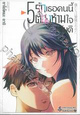 รักเธอคนนี้ต้องห้ามใจให้ยุติ เล่ม 05