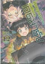 โศกนาฏกรรมต่างโลกเริ่มต้นจากเดธมาร์ช เล่ม 12 (นิยาย)