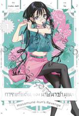 การแก้แค้นของนายมาซามุเนะ เล่ม 01 (การ์ตูน)