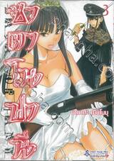 ซาตาโนฟานี เล่ม 03