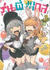 รุ่นพี่มายากล เล่ม 03 (การ์ตูน)