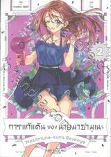 การแก้แค้นของนายมาซามุเนะ เล่ม 02