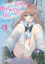 รักวาบหวิว กิ๊วใจ ยัยแกลนิป้าจัง เล่ม 01 (Limited Set)