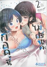 กอดนี้ไม่ฟรีนะคะ เล่ม 02 (Limited Set)