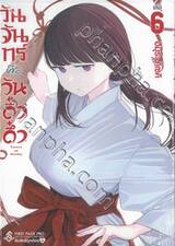 วันจันทร์คือวันดึ๋งดึ๋ง เล่ม 06 (Limited Set A)