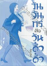 วันจันทร์คือวันดึ๋งดึ๋ง เล่ม 06 (Limited Set B)