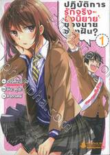 ปฏิบัติการรักจริงอิงนิยายของนายช่างฝัน? เล่ม 01