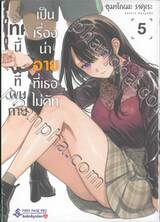 เทคนี้ที่ผมถ่ายเป็นเรื่องน่าอายที่เธอไม่คัท เล่ม 05 (การ์ตูน) (Limited Set A)