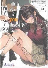 เทคนี้ที่ผมถ่ายเป็นเรื่องน่าอายที่เธอไม่คัท เล่ม 05 (การ์ตูน) (Limited Set B)