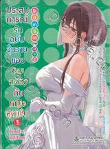 ประสบการณ์รักฉบับวุ่นวายของชายสุดวิงกับหญิงสุดแซ่บ เล่ม 03 (นิยาย) (Limited Set A)