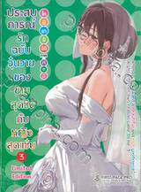 ประสบการณ์รักฉบับวุ่นวายของชายสุดวิงกับหญิงสุดแซ่บ เล่ม 03 (นิยาย) (Limited Set B)