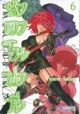 ซาตาโนฟานี เล่ม 06