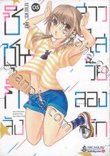 ชิชุนกิจัง สาวใสวัยลองรัก เล่ม 05 (การ์ตูน)