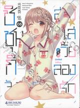 ชิชุนกิจัง สาวใสวัยลองรัก เล่ม 05 (Limited Set)