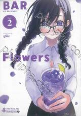 BAR FLOWERS บาร์ ฟลาวเวอร์ เล่ม 02