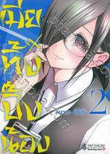 เมียทิ้งปิ๊งน้อง เล่ม 02