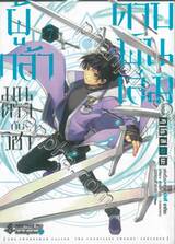 ผู้กล้ามนตรากับวิชาดาบพันเล่ม เล่ม 07