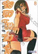 ซาตาโนฟานี เล่ม 08