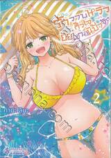 รักวาบหวิว กิ๊วใจ ยัยแกลนิป้าจัง เล่ม 02 (การ์ตูน)