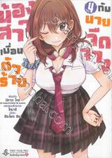 น้องสาวเพื่อนตัวร้ายกับนายจืดจาง เล่ม 04 (การ์ตูน)