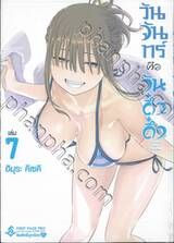 วันจันทร์คือวันดึ๋งดึ๋ง เล่ม 07