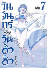 วันจันทร์คือวันดึ๋งดึ๋ง เล่ม 07 (Limited Set A)