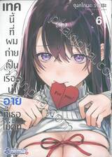 เทคนี้ที่ผมถ่ายเป็นเรื่องน่าอายที่เธอไม่คัท เล่ม 06 (การ์ตูน)