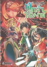 ผู้กล้าโล่ผงาด เล่ม 19 (นิยาย) 