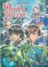 ผู้กล้าโล่ผงาด เล่ม 20 (นิยาย) 