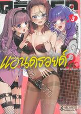 ครั้งแรกกับแอนดรอยด์ต้องนับด้วยไหมคะ?? เล่ม 03