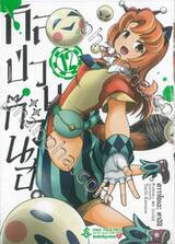 กิลด์ป่วนก๊วนฮา เล่ม 12 (การ์ตูน)