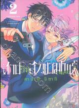 สาปรักสาวแวมไพร์ เล่ม 02