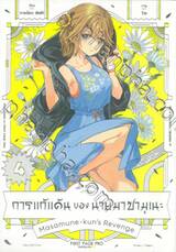 การแก้แค้นของนายมาซามุเนะ เล่ม 04