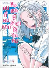 คนที่ผมชอบคือเธอผู้อ้าขาให้ทุกคน เล่ม 01 (การ์ตูน)