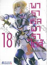 พาราเรลพาราไดส์ Parallel Paradise เล่ม 18