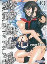 ซาตาโนฟานี เล่ม 10