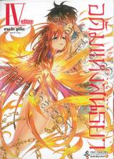 อดัมแห่งสนธยา Evil Eyes เล่ม 04 (ฉบับจบ)