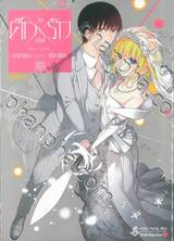 ศึกXรัก วัลเลิฟ Val Love เล่ม 16 (ฉบับจบ)